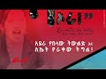 “ካ ማቴ፤ ካ ኦራ” || ልደቱ አያሌው ስንብት ወይስ ኑዛዜ? @ethiopian_reporter
