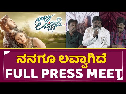 ನನಗೂ ಲವ್ವಾಗಿದೆ Full Press Meet | ಸೋಮವಿಜಯ್, ತೇಜಸ್ವಿನಿರೆಡ್ಡಿ, ಕಾರ್ತಿಕ್ ರಾಮಚಂದ್ರ, ದೊರೆ, ಶಿಲ್ಪ, ನವೀನ್, ನನಗೂ ಲವ್ವಾಗಿದೆ Full Press Meet | ಸೋಮವಿಜಯ್, ತೇಜಸ್ವಿನಿರೆಡ್ಡಿ, ಕಾರ್ತಿಕ್ ರಾಮಚಂದ್ರ, ದೊರೆ, ಶಿಲ್ಪ, ನವೀನ್,