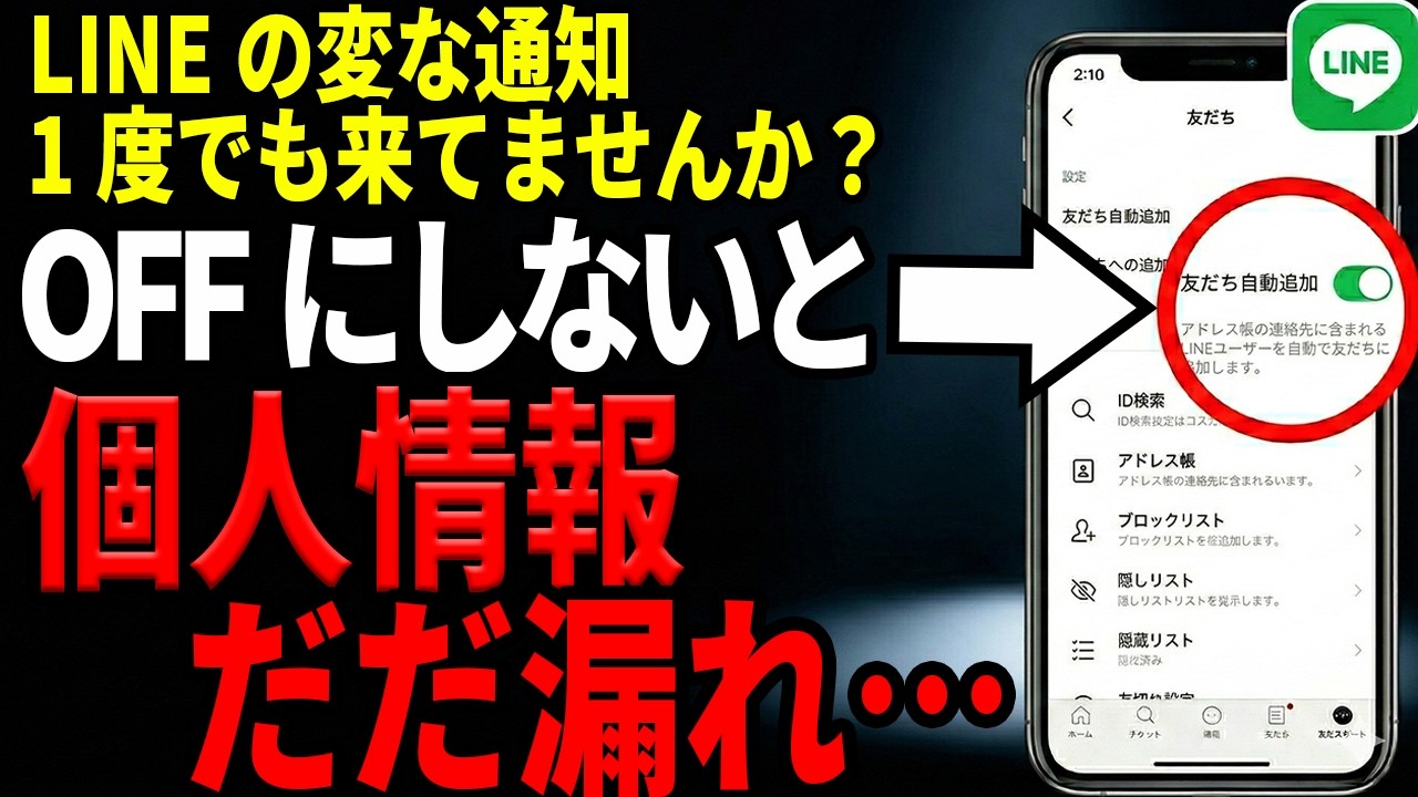 【スマホ/買い物】覚えのないLINEに注意…LINEの設定で個人情報漏れてます【まず○○をOFF！】