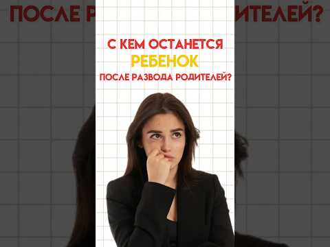 С кем останется ребенок после развода родителей? #настямалова #обществознание #егэ #умскул