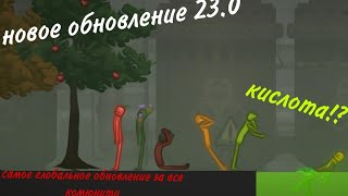 обновление 23.0 самое глобальное обновление за все комюнити (melon playground)