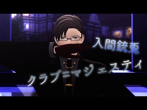 【ヒプマイMMD】銃兎でクラブ=マジェスティ【入間銃兎】