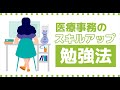 考えなきゃヤバい？医療事務員がスキルアップする為の簡単ステップ