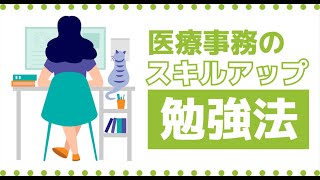 考えなきゃヤバい？医療事務員がスキルアップする為の簡単ステップ