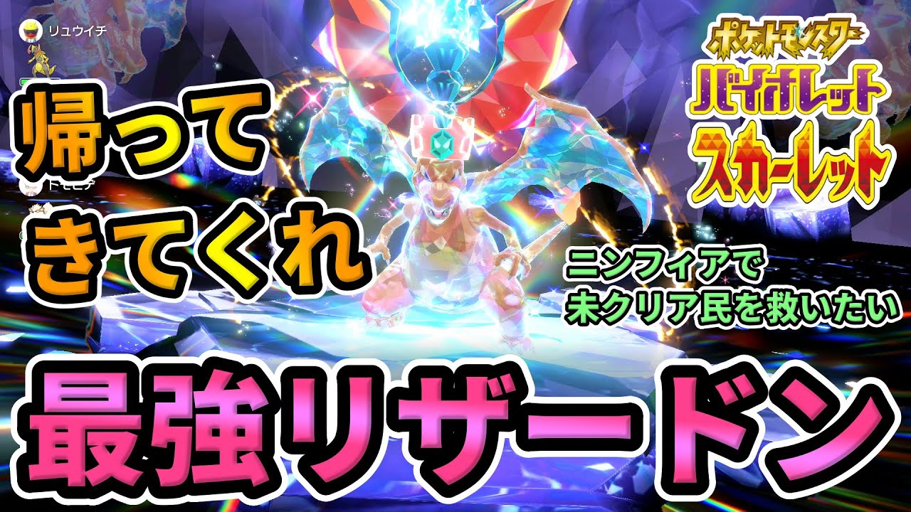 参加型 ポケモンsv 未クリア民をニンフィアで救いたい 最強リザードンレイド攻略 ポケモンスカーレット バイオレット 攻略 Youtube