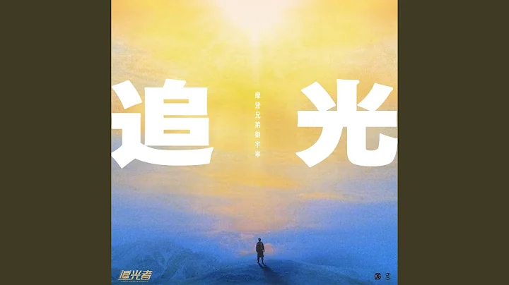 追光 - 天天要闻
