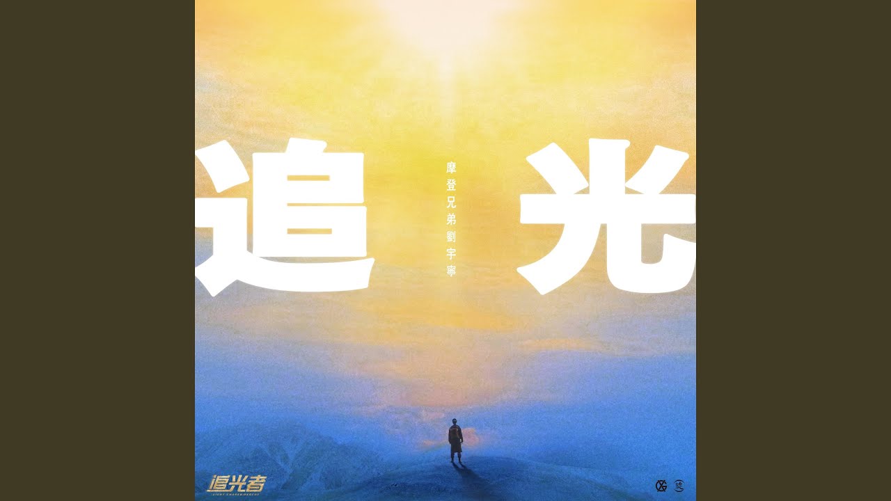 追光（電視劇《追光者》片尾曲）