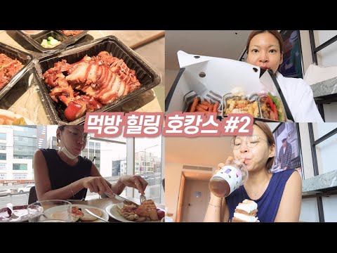언니랑 엄마랑 먹방힐링호캉스#2 안다즈 <strong>호텔조식</strong> 족발 물회 다운타우너 햄버거 세시셀라 당근케이크
