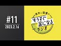 青木と髙橋のもうすぐ金になるラジオ　#11