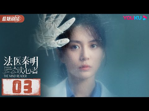 【ENGSUB】 法医秦明之读心者 Medical Examiner Dr.Qin: The Mind Reader EP03 | 张耀/汤敏|悬疑片 | 优酷悬疑剧场YOUKU SUSPEN