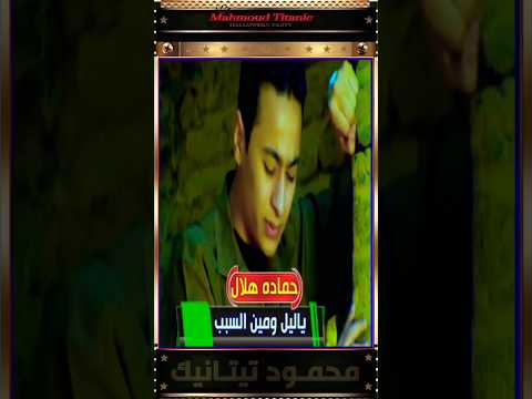 حماده هلال ياليل ومين السبب لما السنين بتخون 1996