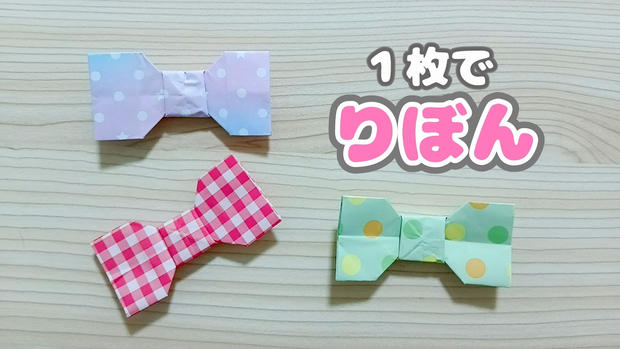 【折り紙】簡単で可愛い♡リボンの作り方🎀｜Origami Ribbon
