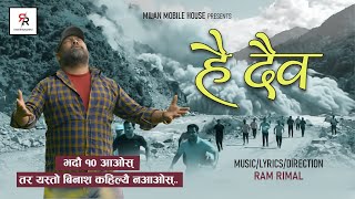 हे दैव HEY DAIBA - NEPALI SONG /RAM RIMAL / रसुवाकाे बाढी प्रकाेपमा मन दुखेकाे आवाज  #musicvideo 