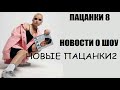 НОВОСТИ О ШОУ ПАЦАНКИ 8 СЕЗОН (Новые пацанки 2 сезон). Пацанки 8 сезон 1 серия.