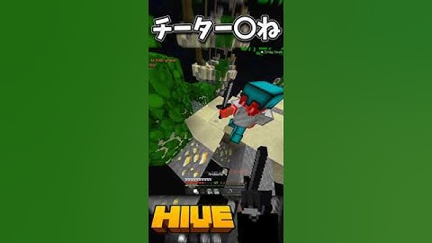 チーター〇ね #minecraft #minecraftshorts #マイクラショート #マイクラ #pvp #hive #clutch #クラッチ