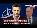 ⚡️⚡️ГОНЧАРЕНКО про погрози й провокації кремля та як розширення НАТО вплине на війну - Україна 24