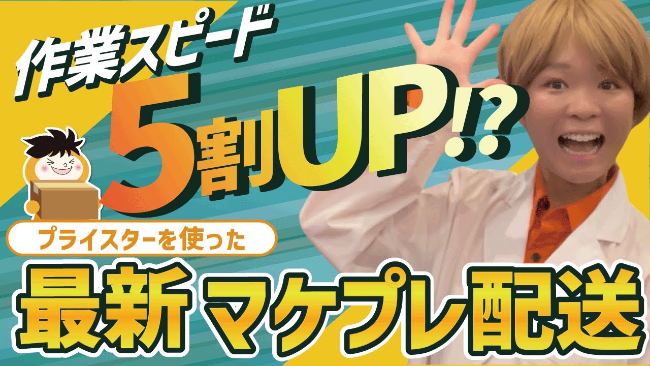 【自己発送の送料が激安に！】プライスターのマケプレ配送は驚愕の早さで手続き完了！