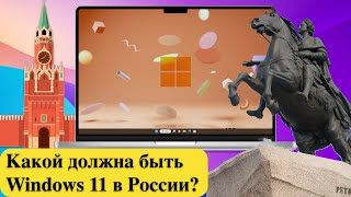 Какой должна быть Windows 11 в России? Кто не хочет запускать VPN или «танец с бубном».