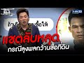 ปล่อยแชตลับหลุด ลุงพล  | HIGHLIGHT | แฉ 15 ก.พ.64 | GMM25