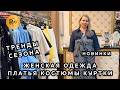 LUX FUR💥 ТВОЙ ИДЕАЛЬНЫЙ СТИЛЬ✨ НОВАЯ КОЛЛЕКЦИЯ ЖЕНСКОЙ ОДЕЖДЫ🥰 ТЦ Вертикаль. Балашиха