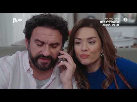 Το Σόι Σου | Απόψε 21:00