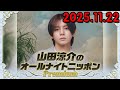 山田涼介のオールナイトニッポンPremium 2025.11.22 出演者 : 山田涼介 Hey! Say! JUMP