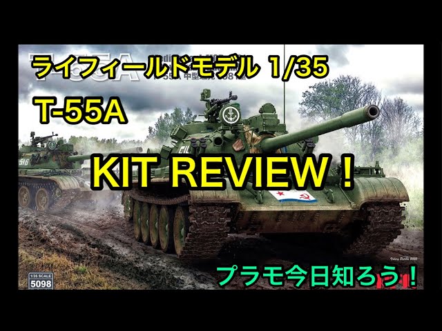 プラモデル】ライフィールドモデル 1/35 T-55A キットレビュー