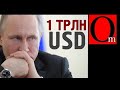 Допрыгались путиноиды?! Заплатите триллион долларов за Навального!