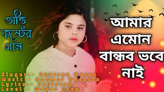 আমার এমোন বান্ধব ভবে নাই | Amar Amon Bandhob Vobe Nai Bissed Gaan 🤣 Sabiran Nessa 🔥 Meher Jaan
