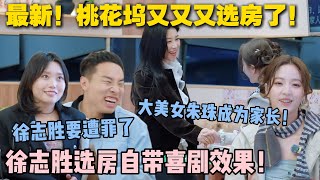 【五十公里桃花坞s5 】第七期：最新！桃花坞又又又选房了！大美女入住桃花坞就成为家长！徐志胜和蔡文静一个屋，晚上要遭老罪了！#五十公里桃花坞s5 #仁科  #徐志胜 #孟子义 #李雪琴