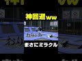 【平成フラミンゴ】にこちゃんのスーパー神回避 #Shorts