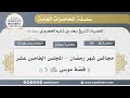 53 مجالس شهر رمضان قصة موسى عليه السلام 3 الشيخ سعد بن شايم الحضيري