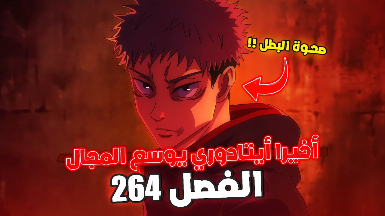 إيتادوري يصدم سوكونا بتوسيع المجال !! 😱 - أخيرا يوجي سيقتل سوكونا 🔥 - مانجا جوجوتسو كايسن الفصل 264