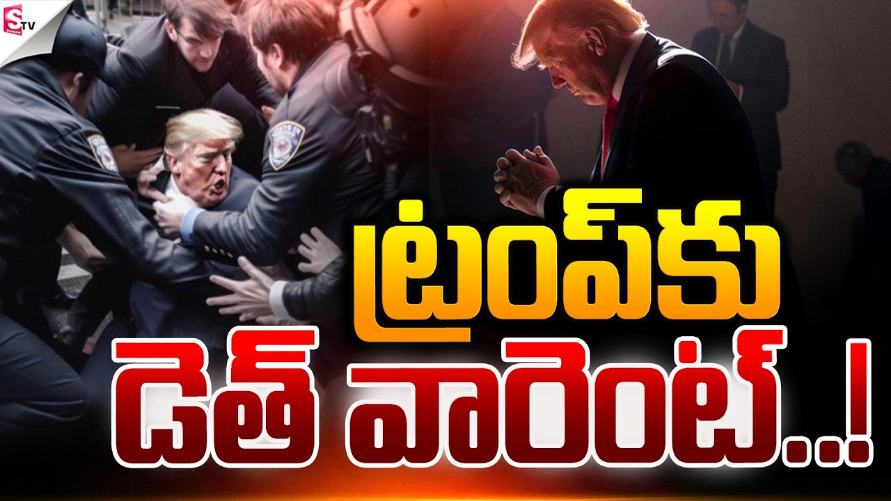 ట్రంప్‌కు డెత్ వారెంట్..! | America Vs Iran | Israel-Iran War | Donald Trump | Suman TV SAI