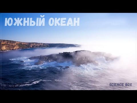 ЮЖНЫЙ ОКЕАН / АНТАРКТИЧЕСКИЙ ОКЕАН - SCIENCE BOX