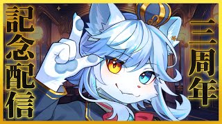 【3周年記念】思い出振り返り雑談！！発表もあるよっ！！【ネメア/VTuber】