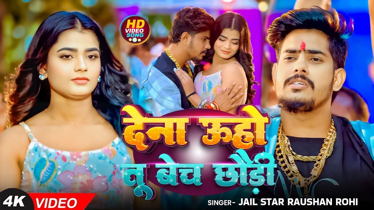 #Video - #Raushan Rohi | देना ऊहो तू बेच छौड़ी | Ft. #Anuradha Yadav | New #Maghi Song