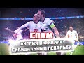 СПАМ! Англия в финале! Скандальный пенальти!