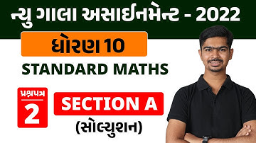 New Gala Assignment 2022 Solution | Std 10 Standard Maths | Section A : Paper 2 | By RinkeshSir