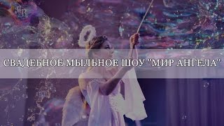 Свадебное Шоу мыльных пузырей Александры Рич "Мир Ангела" Свадебное Шоу мыльных пузырей Александры Рич "Мир Ангела"