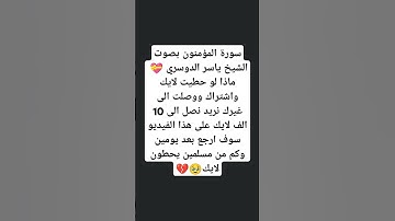 سورة المؤمنون بصوت الشيخ ياسر الدوسري 💝 #explore #music #cover #religion #moskov #اكسبلور #quran #لا