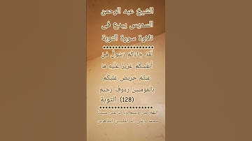#إنعام، من روائع القراءات الشيخ عبد الرحمن السديس يبدع فى تلاوة سورة التوبة ١٢٨
