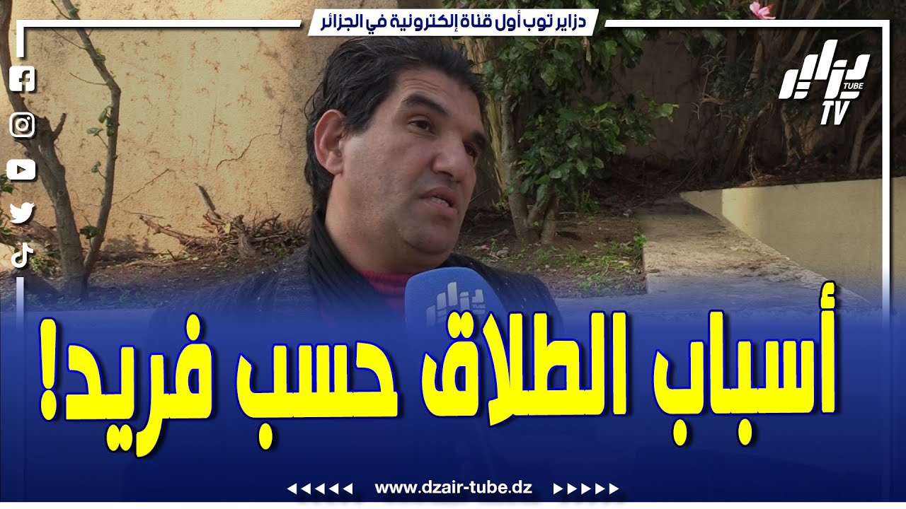 شاااهدوا ...فريد العالمية يكشف أسباب انتشار ظاهرة الطلاق في الجزائر...تابعوا ماذا قال