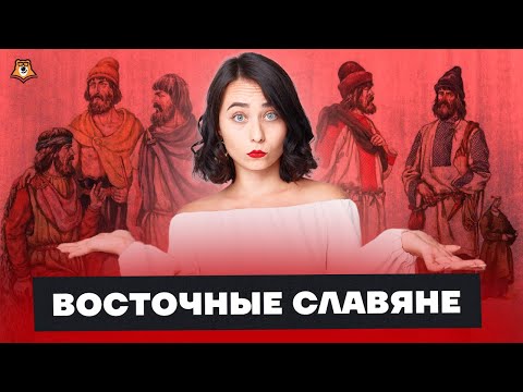 Восточные славяне: что нужно знать для ЕГЭ? | История ЕГЭ 2023 | Умскул