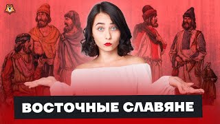Восточные славяне: что нужно знать для ЕГЭ по Истории | Умскул