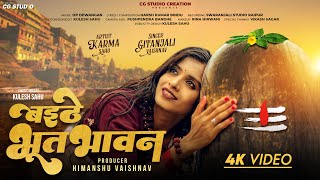 बईठे भूत भावन - सावन शिव भक्ति जस गीत CG | Gitanjali | OP Dewangan | Harsh Kumar Bindu | Karma Sahu