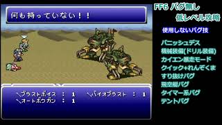 FF6 を低レベルで普通に実況プレイ～その2