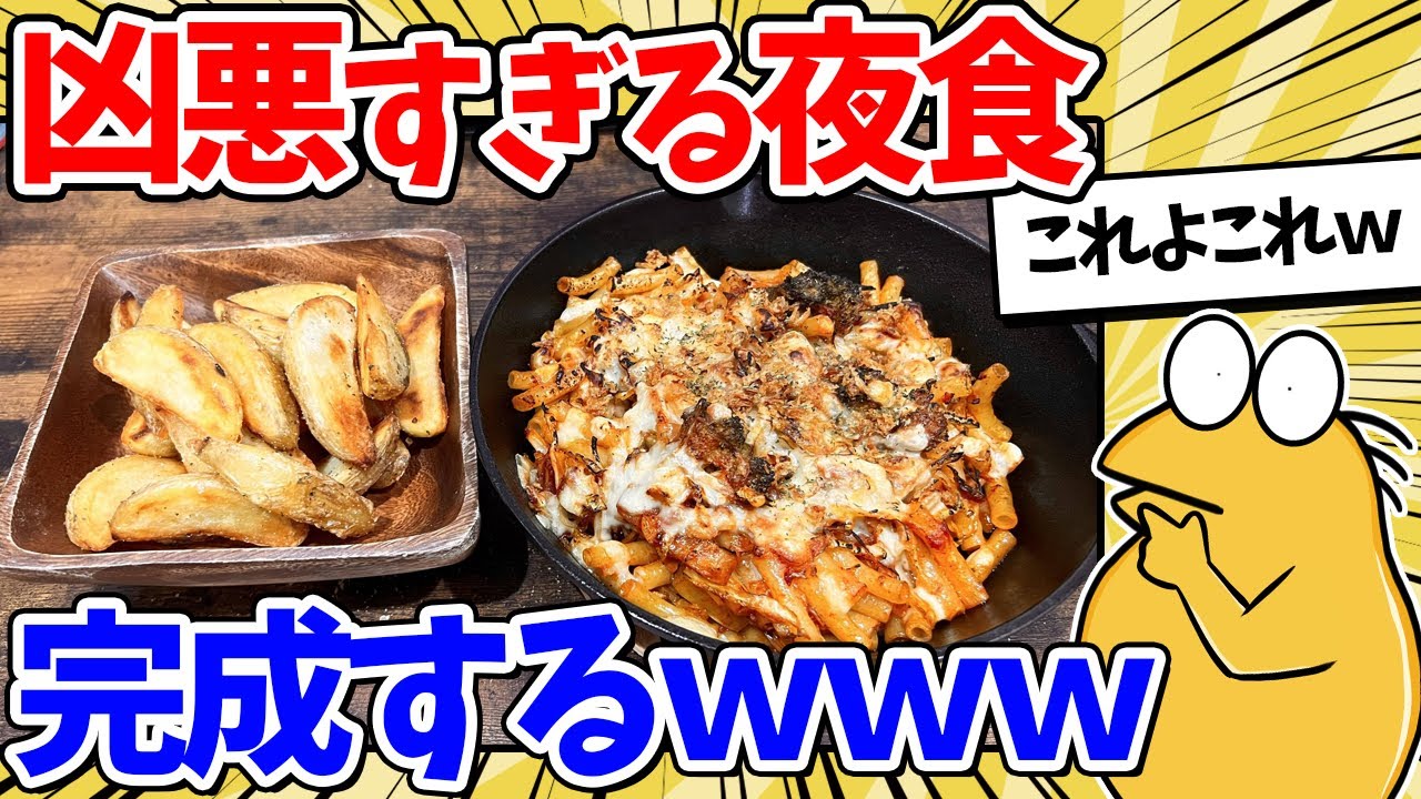 【2ch面白いスレ】凶悪すぎる夜食、完成するｗｗｗ