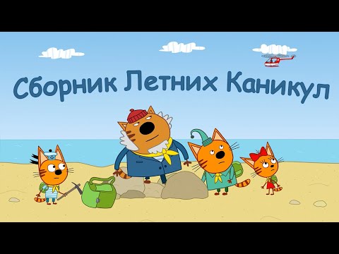 Три Кота | Сборник Летних Каникул | Мультфильмы для детей 2021