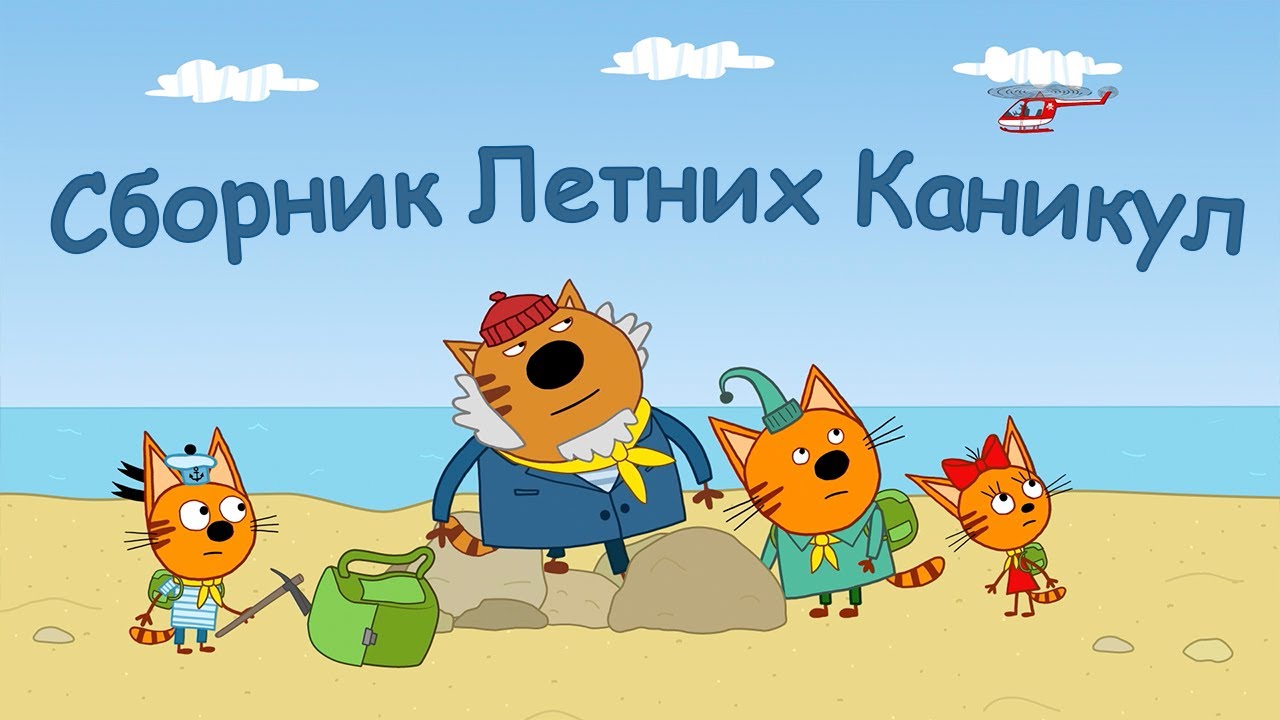 Три Кота Мультфильм Новые Серии 2022 Года Три Кота Мультфильм Новые Серии 2022 Года